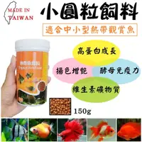 在飛比找蝦皮購物優惠-台灣製 ★ 緩沉小圓粒飼料 150g 熱帶魚飼料 魚飼料 金