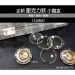 全新32MM/33MM/35MM通用規格硬幣錢幣保護盒/小圓盒~36枚裝+圓盒收納盒~高透高亮壓克力款