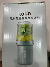 在飛比找Yahoo!奇摩拍賣優惠-【Kolin 歌林】隨身攜帶型 無線疊疊杯果汁機- U S 