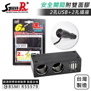 真便宜 STREET-R SR-348 雙USB+雙孔插座-碳纖附開關車充(6A)