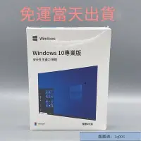 在飛比找Yahoo!奇摩拍賣優惠-台灣快速發貨~Win10 pro 專業版 彩盒 家用版 永久