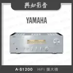 【興如】YAMAHA A-S1200 山葉 HIFI擴大機 聊聊詢價