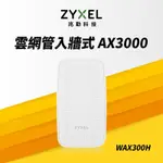 ZYXEL 合勤 WAX300H MU-MIMO WI-FI6 AX3000 POE 牆面嵌入式 無線基地台 NEBULA雲端管理AP 企業認證