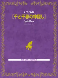 在飛比找誠品線上優惠-ピアノ曲集: 千と千尋の神隠し