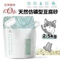 在飛比找樂天市場購物網優惠-KogiPet 宏瑋貓砂 天然仿礦型豆腐砂 2.5KG 吸水