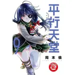 平行天堂 9/岡本倫 ESLITE誠品