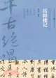 岳陽樓記（簡體書）