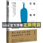 【西柚悅讀】 藍瓶咖啡解密：從烘豆、萃取到品飲，引領全球第三波咖啡風潮的明星品牌；開業22週年紀念版 '24  詹姆斯．