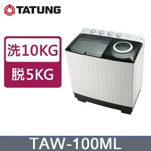 【TATUNG 大同】雙槽10KG洗衣機TAW-100ML