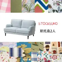 在飛比找ETMall東森購物網優惠-【斯托桑】適用于宜家IKEA斯托桑 STOCKSUND2人雙