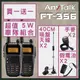 【贈40CM吸盤天線+手麥+假電池】【AnyTalk】FT-356 5W無線電對講機
