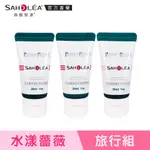 【SAHOLEA森歐黎漾】水漾薔薇系列-薔式香氛 洗沐護旅行組 (28ML*3)