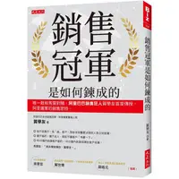 在飛比找PChome24h購物優惠-銷售冠軍是如何鍊成的：唯一敢和馬雲對賭，阿里巴巴銷售狂人賀學