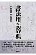 在飛比找誠品線上優惠-書法用語辞典