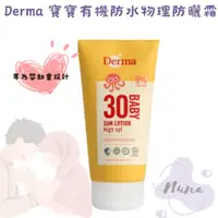 在飛比找蝦皮商城精選優惠-Derma 寶寶有機防水物理防曬霜150ml Derma寶寶