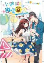 小迷糊的戀愛算式SIGMA 1-2完(特價套書)