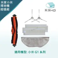 在飛比找PChome24h購物優惠-【禾淨家用HG】小米G1 掃地機器人副廠配件(超值組)