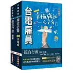 [三民輔考~書本熊]2024台電新進僱用人員[養成班][綜合行政]超效套書[速成+題庫]：4711100556576<書本熊書屋>