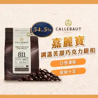 在飛比找蝦皮購物優惠-【焙思烘焙材料】 嘉麗寶 54.5%苦甜巧克力鈕扣 調溫 巧