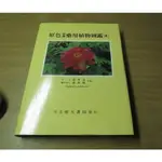 臺灣植物圖鑑-原色臺灣藥用植物圖鑑 4集-南天書局-