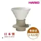 HARIO V60老岩泥系列 02浸漬式濾杯 象牙白 SSDR-200-W