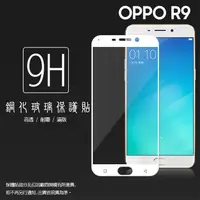 在飛比找蝦皮購物優惠-OPPO R9 X9009 滿版 鋼化玻璃保護貼/全螢幕/全