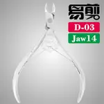 【美甲師第一首選】越式易剪D-03腳指甲甘皮死皮硬皮剪肉鉗JAW14 [50969] [領券最高折$300]✦2024新年特惠