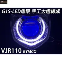 在飛比找蝦皮購物優惠-【極致】 G1S-LED手工魚眼 客製化大燈 KYMCO V