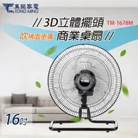 在飛比找蝦皮購物優惠-東銘 16吋 3D立體擺頭商業桌扇