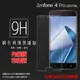 ASUS 華碩 ZenFone 4 Pro ZS551KL Z01GD 鋼化玻璃保護貼 9H 螢幕保護貼 鋼貼 鋼化貼 玻璃貼 玻璃膜 保護膜 手機膜