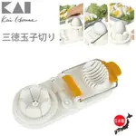 日本製 貝印切蛋器 KAIHOUSE SELECT 廚房用具 切蛋 三種切片 雞蛋切具 懶人神器 小鋪 - 現貨 日本製 日本雜貨 日本原裝空運 日式 台灣現貨 快速出貨 代購 日本代購 日本進口 日本選物 貝印 KAIHOUSE SELECT 切蛋器 廚房用具 切蛋 懶人神器 雞蛋切具 切片 雞蛋 小鋪 貝印切蛋器