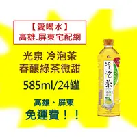 在飛比找蝦皮購物優惠-光泉冷泡茶春釀綠茶微甜585ml/24入(1箱510元未稅)