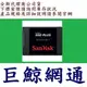 全新代理商公司貨 SanDisk 240G SSD Plus 240GB 2.5吋 SATA ssd 固態硬碟