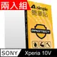 A-Simple 簡單貼 SONY Xperia 10 V 9H強化玻璃保護貼(兩入組)