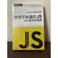 在飛比找蝦皮購物優惠-二手書 - 你所不知道的 JS｜ES6 與未來發展