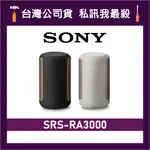 SONY 索尼 SRS-RA3000 環繞音效無線藍牙揚聲器 藍牙喇叭 RA3000 藍牙音響 SONY音響 黑白