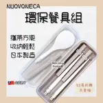 NUOVONECA 環保餐具組 環保筷 環保湯匙 組合餐具 摺疊餐具 筷子 湯匙 日本製 聖誕禮物 攜帶餐具 附收納盒