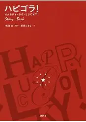 在飛比找樂天市場購物網優惠-HAPPY-GO-LUCKY Story Book