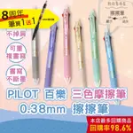 【CHL】PILOT 百樂 0.38 /0.5MM 三色魔擦筆 摩擦筆 擦擦筆 LKFBS60UF 可換替芯 3色