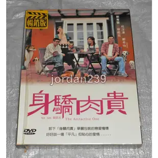 台版零售絕版DVD-身驕肉貴～鄭希怡 劉青雲 杜汶澤 容祖兒 主演