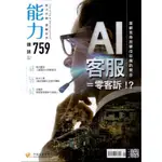 【能力雜誌759期】2019年5月，定價220元，全新特價80元。