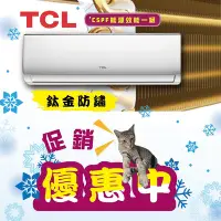 在飛比找Yahoo!奇摩拍賣優惠-TCL冷暖【TCA-41HR / TCS-41HR】