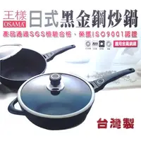 在飛比找蝦皮購物優惠-OSAMA 王樣日式黑金鋼炒鍋-33cm