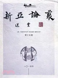 在飛比找三民網路書店優惠-新亞論叢第十五期