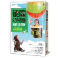 在飛比找樂天市場購物網優惠-德國幼兒園原來這樣教：一位台灣老師的德國教育大震撼