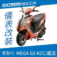 在飛比找Yahoo!奇摩拍賣優惠-[極致工坊]MEGA G5 超5 KCC特仕版 KYMCO 