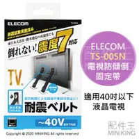 在飛比找蝦皮購物優惠-日本代購 空運 ELECOM TS-005N 電視 防傾倒 