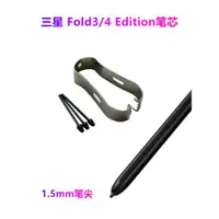 在飛比找ETMall東森購物網優惠-適用三星Z Fold3手寫筆Fold4 Edition筆芯S