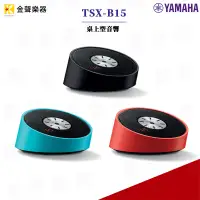 在飛比找蝦皮購物優惠-YAMAHA TSX-B15 桌上型音響 原廠公司貨 tsx