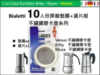 在飛比找Yahoo!奇摩拍賣優惠-[My Bialetti] 10人份不鏽鋼摩卡壺原廠墊圈x 